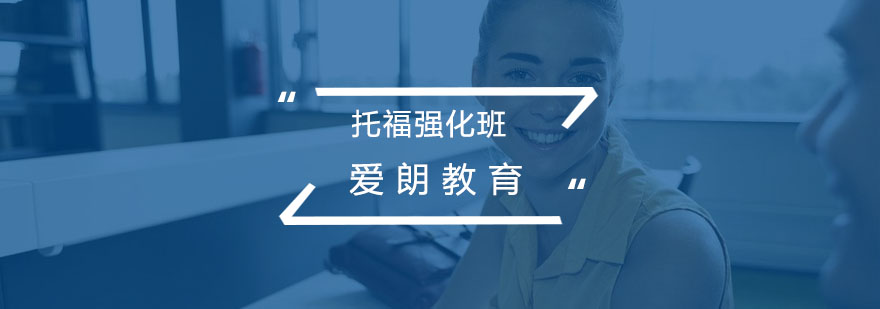托福强化课程封面