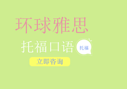 托福口语突破秘籍：环球雅思实战教学体系解析