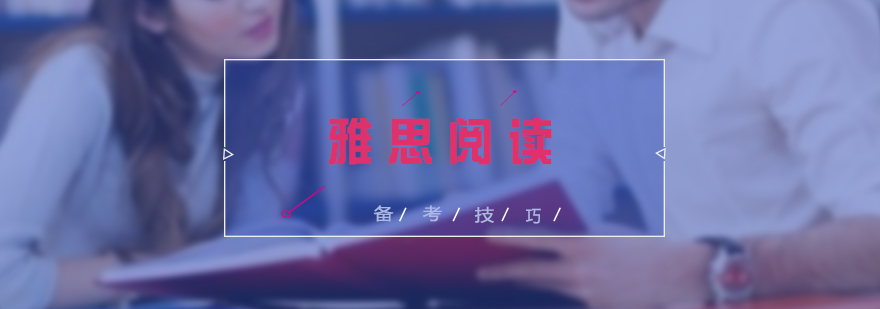 雅思阅读突破策略