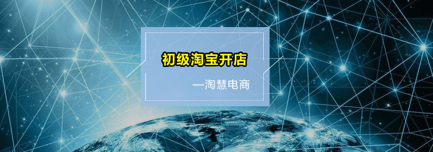 淘宝开店系统课程