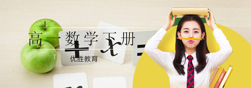高一数学下册培训
