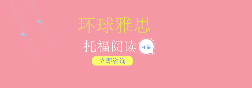 托福阅读训练场景