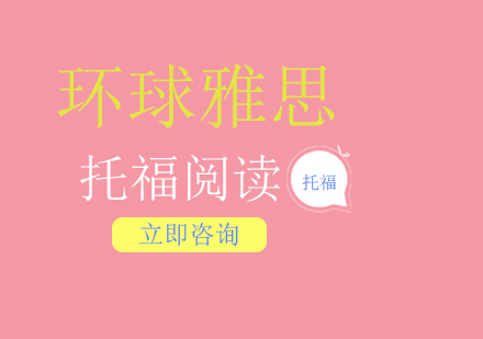 托福阅读高分突破技巧-重庆环球雅思专业培训