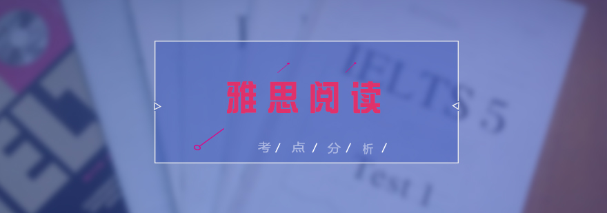 雅思閱讀解析示意圖