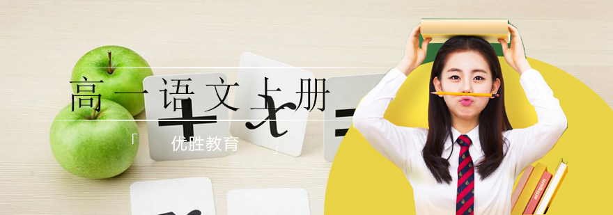 高一语文上册培训