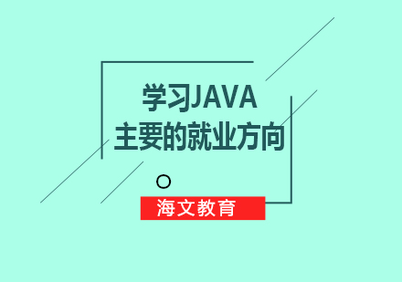Java工程师职业发展三大方向解析