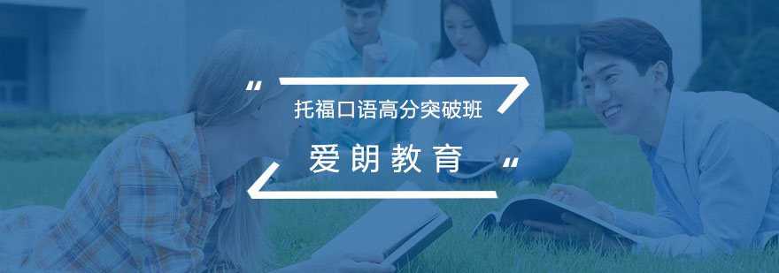 托福口语训练场景
