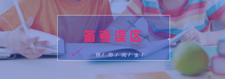 雅思閱讀備考策略圖解