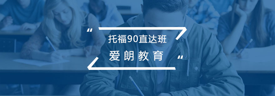 托福强化课程