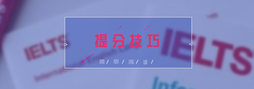 雅思阅读技巧解析