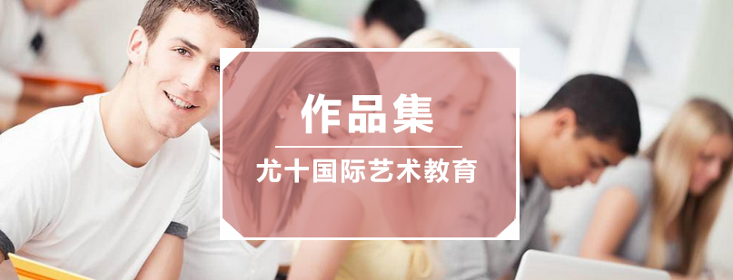 上海尤十国际艺术教育