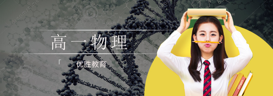 高一物理培训