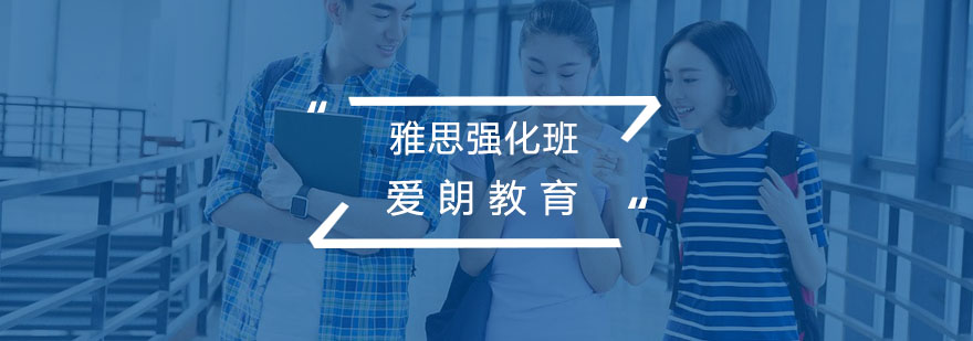 雅思强化课程展示