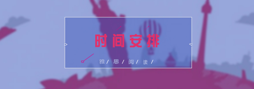 雅思閱讀時(shí)間分配示意圖