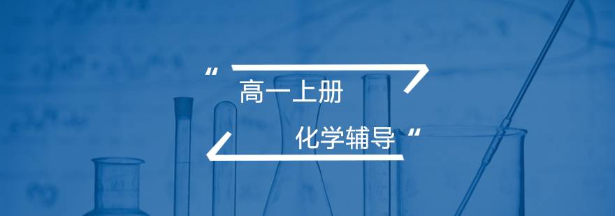 高一化学上册辅导