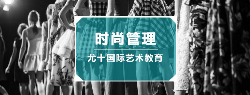 时尚管理课程体系