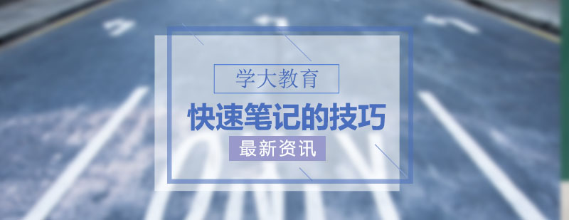 托福听力笔记示意图