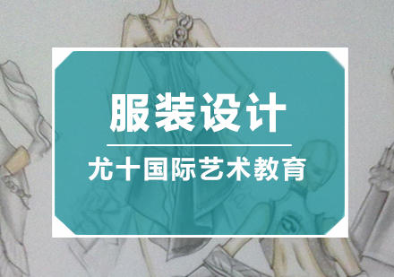 服装设计培训