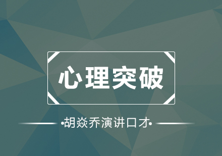 演讲与口才心理突破深度解析