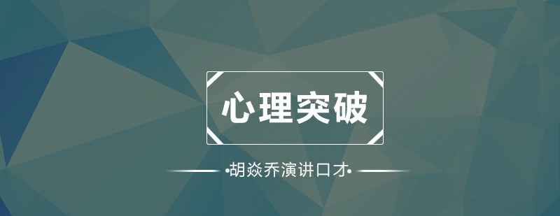 演讲与口才心理突破