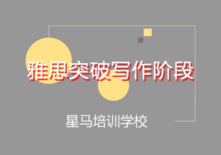 雅思突破写作阶段