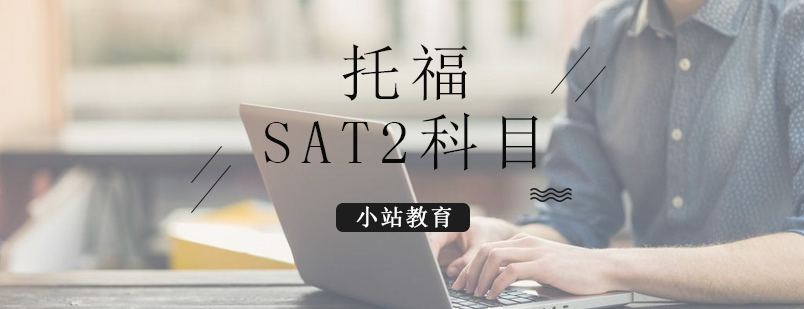 SAT2考试科目该如何选择_小站资讯