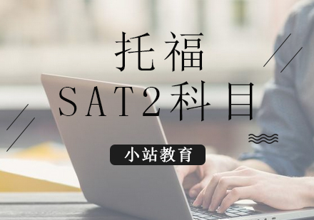 SAT2科目选择全攻略：理科组合与文理均衡策略