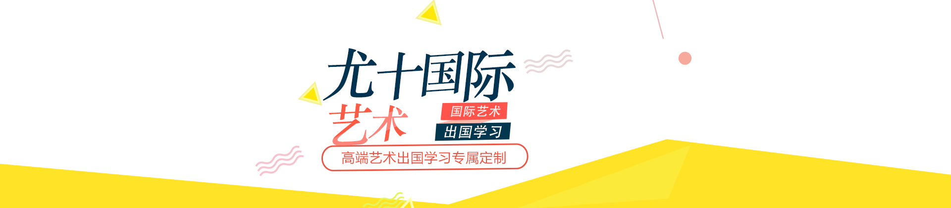 上海尤十国际艺术教育