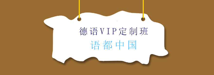 德语学习