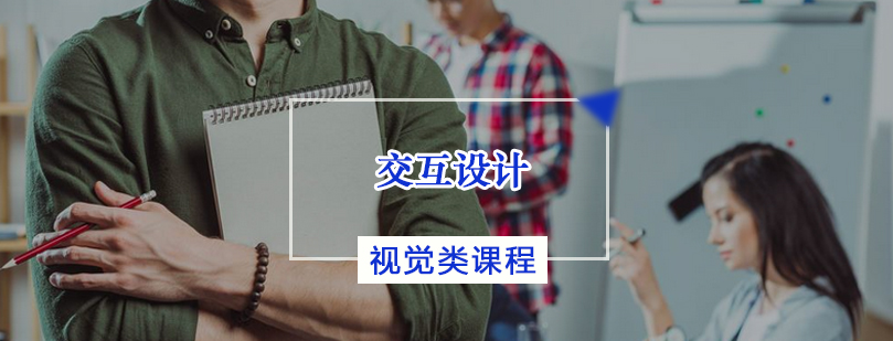人机交互设计教学