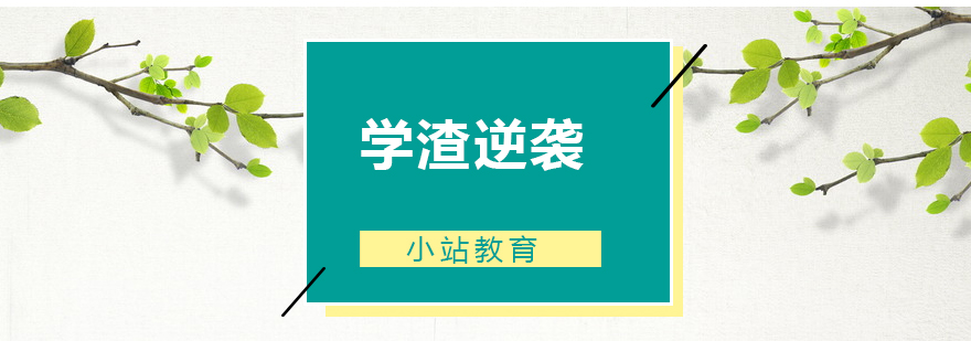 学渣逆袭的点点滴滴都在这里