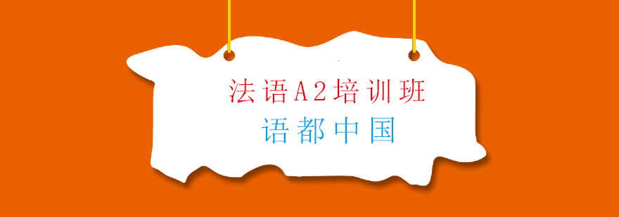 法语学习场景