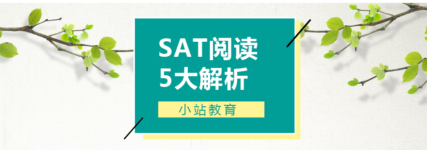 SAT阅读5大解析策略