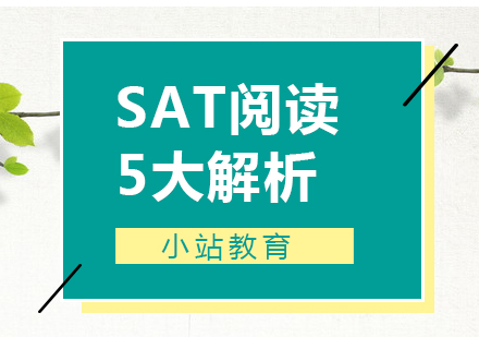 SAT阅读5大解析策略