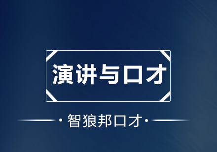 深圳演讲口才培训核心价值解析