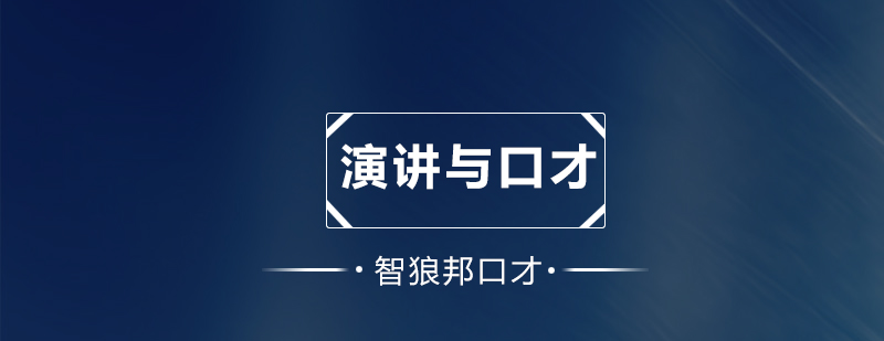 深圳学习演讲与口才的好处