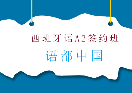 青岛西班牙语A2签约班