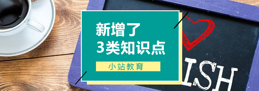 新增了3类知识点_小站资讯