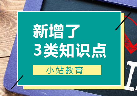 新增了3类知识点_小站资讯