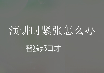 演讲时紧张怎么办