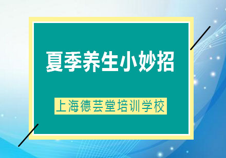 夏至时节科学养生全攻略