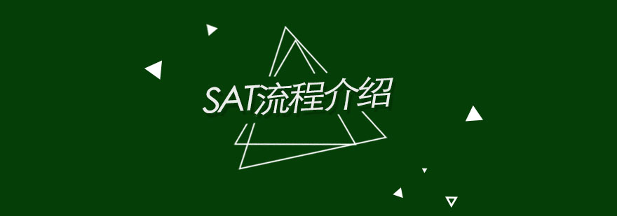 新SAT考试流程详细介绍