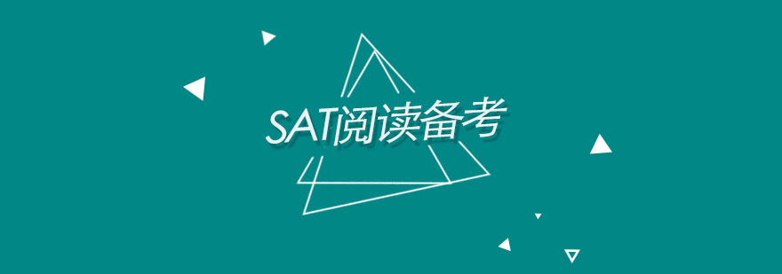 SAT阅读一个月备考攻略