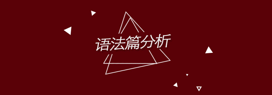 SAT语法分析
