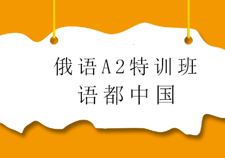 青岛俄语A2特训班