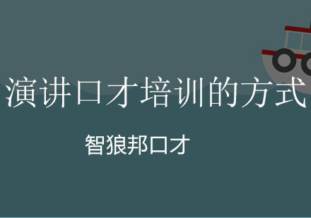 深圳演讲口才培训的方式