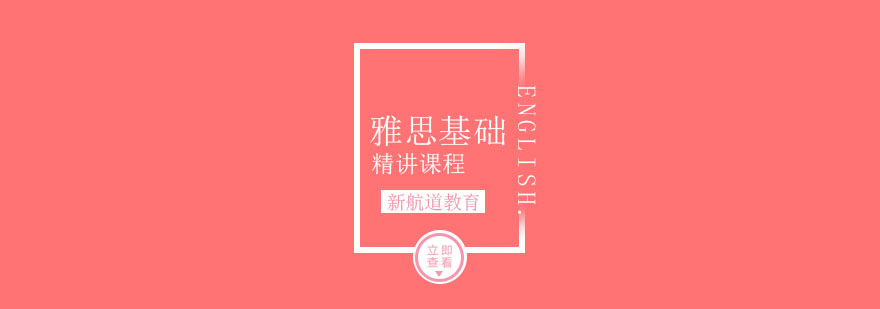 雅思强化课程