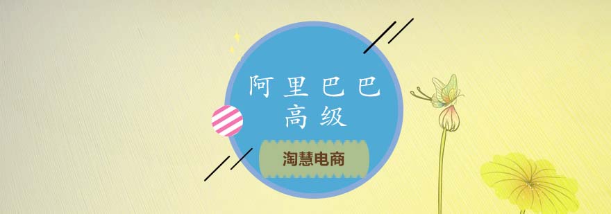 阿里巴巴运营课程体系
