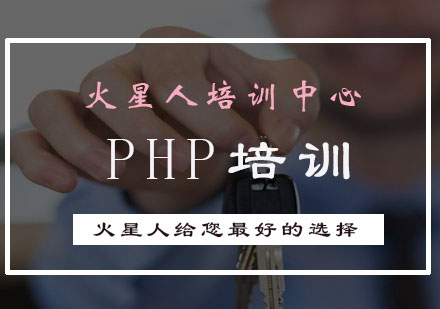 火星人学习PHP的学长和大家分享学习技巧