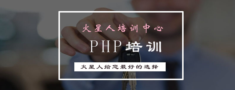 火星人学习PHP的学长和大家分享学习技巧